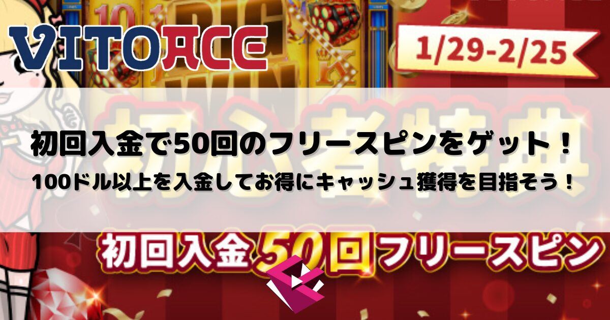 ヴィトエースカジノ（VITOACE）：初回高崎 カジノで50回のフリースピンをゲット！100ドル以上を高崎 カジノしてお得にキャッシュ獲得を目指そう！